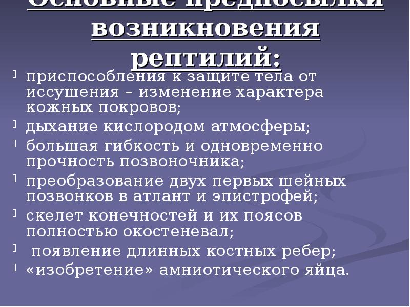 Основные предпосылки возникновения рептилий:
приспособления к защите тела от иссушения – Основные предпосылки возникновения рептилий:
приспособления к защите тела от иссушения –