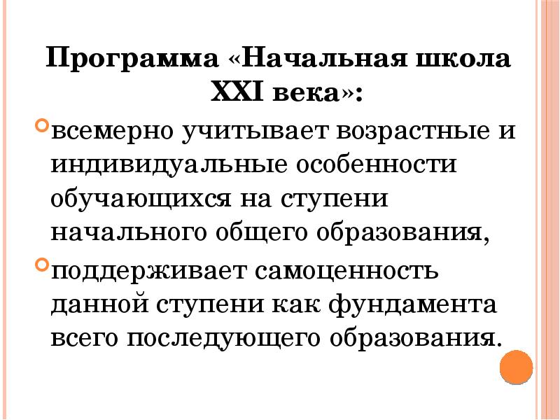 Задачи школы 21 века. Начальная школа 21 века особенности программы. Начальная школа 21 века доклад. Плюсы и минусы программы начальная школа 21 века.