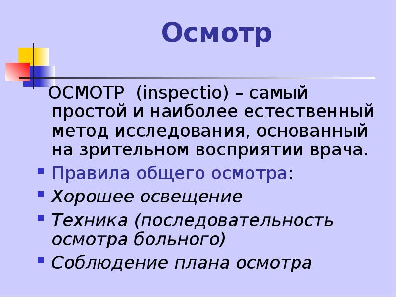 План клинического осмотра