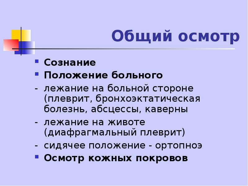 Осмотр сознание