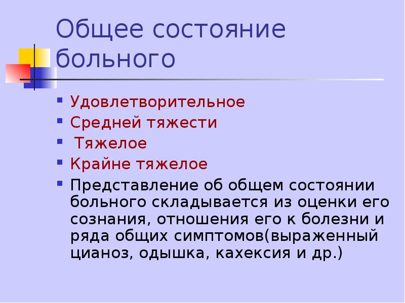 Больной средней тяжести. Средней тяжести состояние больного это. Общее состояние тяжелое. Состояние удовлетворительное средней тяжести тяжелое. Общее состояние больного удовлетворительное средней тяжести.