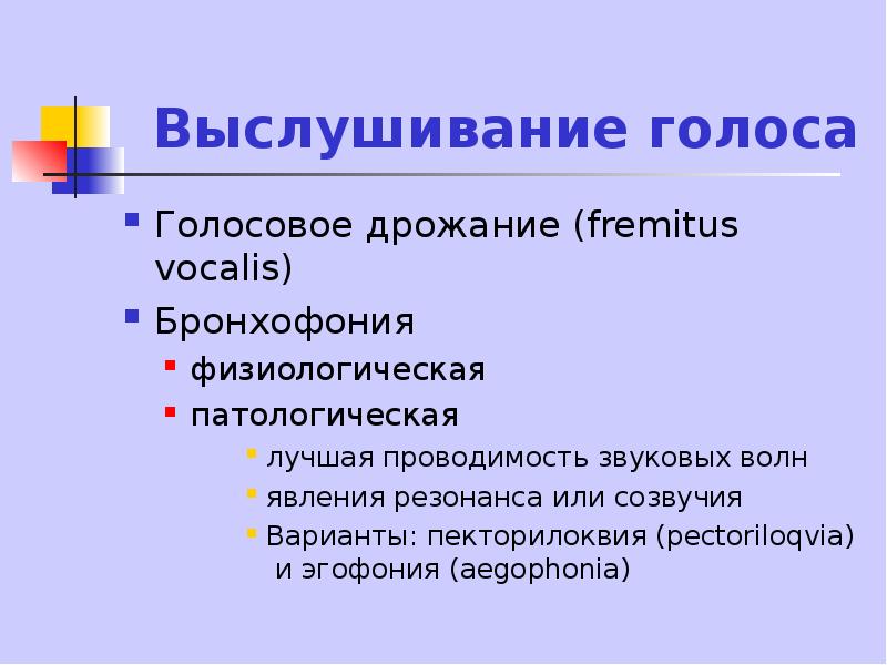 Бронхофония. Эгофония. Голосовое дрожание и бронхофония. Эгофония аускультация. Голосовое дрожание (Fremitus Vocalis),.