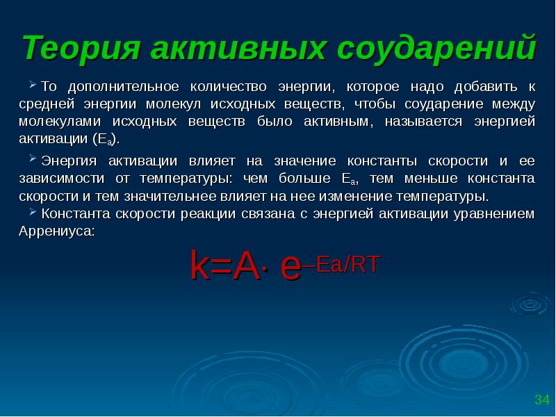 Исходное вещество называют. Теория активных соударений Аррениуса. Основные положения теории активных соударений. Уравнение теории активных соударений. Теория активных соударений и переходного комплекса.