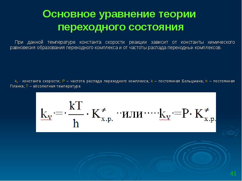 Константа скорости реакции. Основное уравнение теории переходного состояния. Основное уравнение константы скорости реакции. Основное уравнение теории активированного комплекса. Основные положения теории переходного состояния.