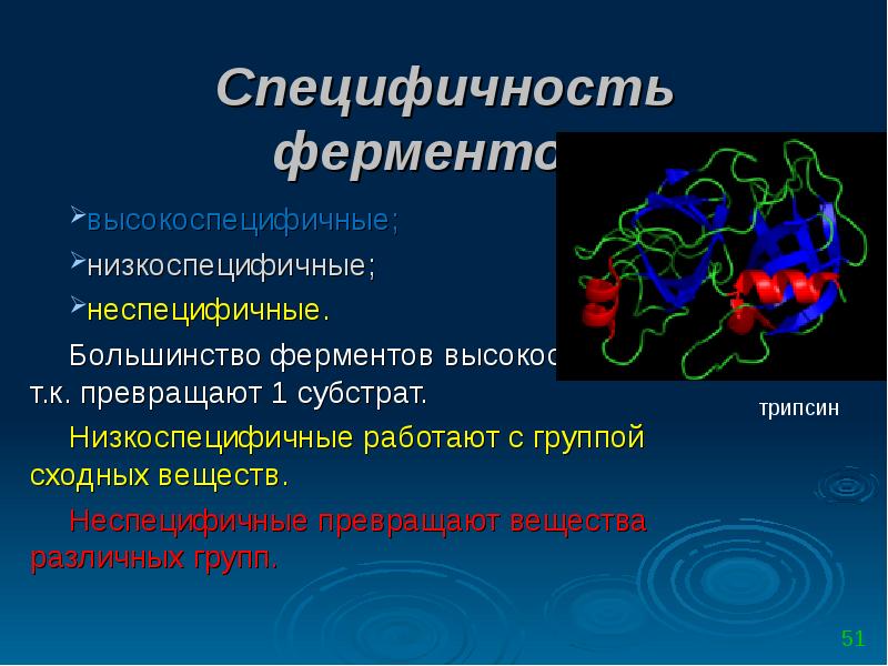 Ферментами являются соединения. Специфичность ферментов. Специфичность действия ферментов. Специфичность ферментов биохимия. Тканевая специфичность ферментов.