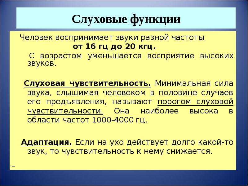 Минимальная сила. Слуховая чувствительность. Слуховые функции. Чувствительность слухового анализатора. Восприятие звука разной частоты.