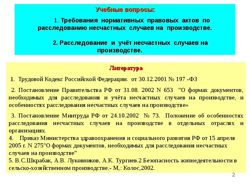 Расследование и учет несчастных случаев на производстве презентация