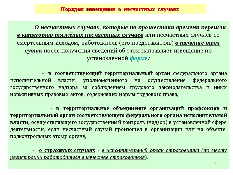 В течение какого срока направляют. Порядок извещения о несчастном случае на производстве. Порядок извещения при несчастном случае на производстве. Порядок уведомления о несчастных случаях. Порядок уведомления о несчастном случае.