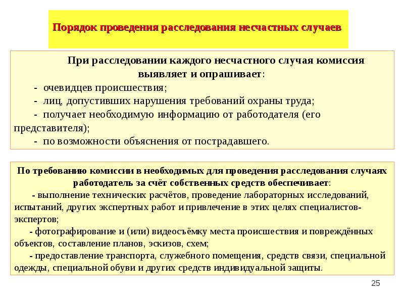 В какие сроки проводится расследование несчастного. Порядок расследования и учета несчастных случаев на производстве. Несчастные случаи на производстве расследование и учет. Порядок расследования и учёта несчастного случая на производстве. Учет и расследования несчастного случая на производстве.