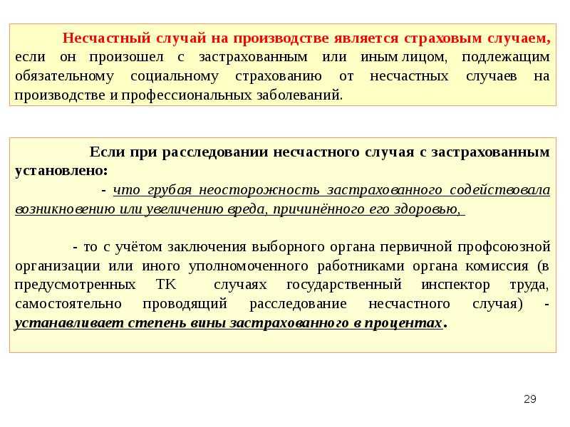 Учет вины потерпевшего. Несчастные случаи на производстве являются. О несчастном случае на производстве произошедшем. Несчастный случай на производстве степень вины. Какой несчастный случай на производстве называется страховой.