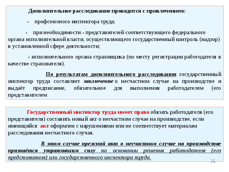 Несчастный случай с работниками оформляется каким актом. Расследование несчастного случая. Расследование несчастного случая государственным инспектором труда. Дополнительное расследование. Акт о расследовании несчастного случая на производстве гит.