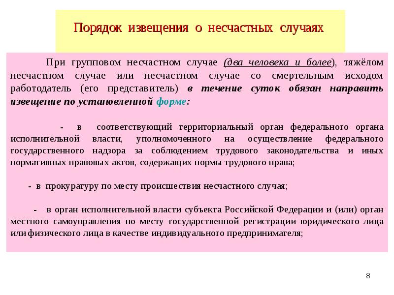 При несчастном случае работодатель обязан. Порядок извещения о несчастном случае. Порядок уведомления о несчастных случаях. Порядок извещения о несчастных случаях схема. Порядок извещения о несчастном случае на производстве.