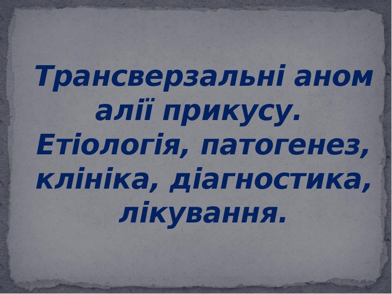 Реферат: Зубна дуга верхньої щелепи