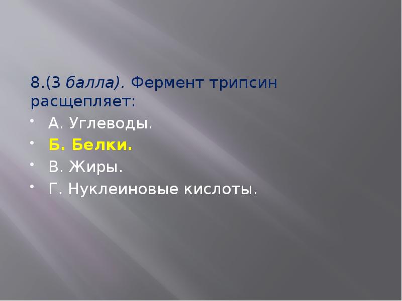 трипсин гидролизует пептидные связи образованные. трипсин это фермент расщепляющий а углеводы б белки в жиры. трипсин расщепляет. трипсин фермент расщепляет.