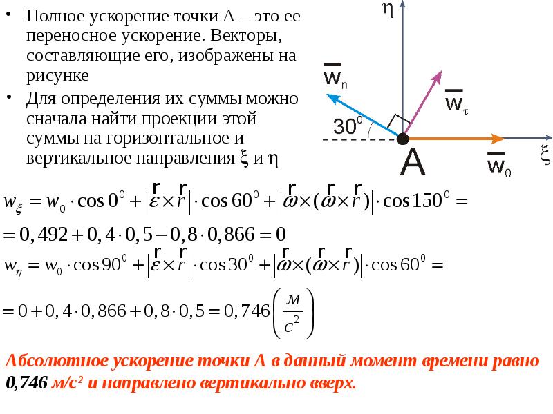 Абсолютное ускорение. Формула переносной ускорения. Переносная скорость точки формула. Формула переносного ускорения. Абсолютное ускорение точки.