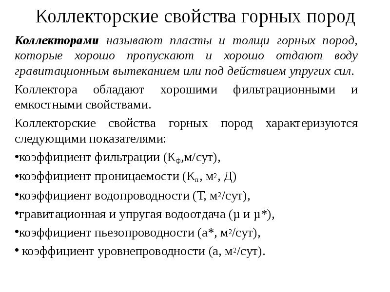 Свойства пород коллекторов. Коллекторские свойства. Методы определения характера насыщения коллекторов. Классификация пористости коллекторов. Свойства пород коллекторов.