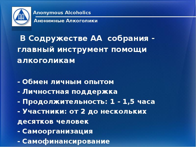 Анонимные алкоголики волгоград. Содружество анонимных алкоголиков. Девиз анонимных алкоголиков. Слоган анонимных алкоголиков. Собрание анонимных алкоголиков.