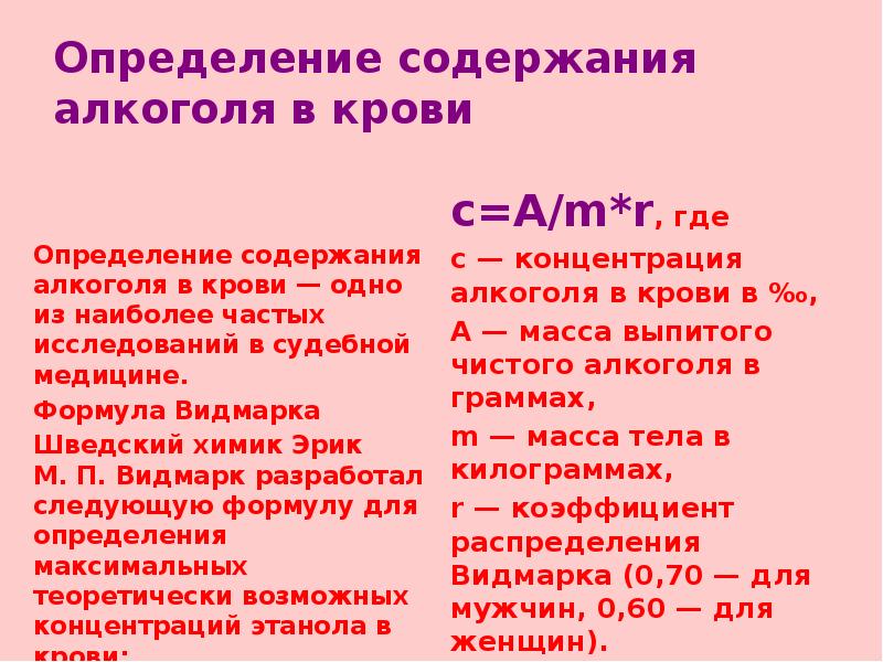 Установление содержания. Формула Эрика Матео Прохета Видмарка. Формула для расчета алкоголя в крови. Формула Видмарка. Измерение концентрации алкоголя в крови..