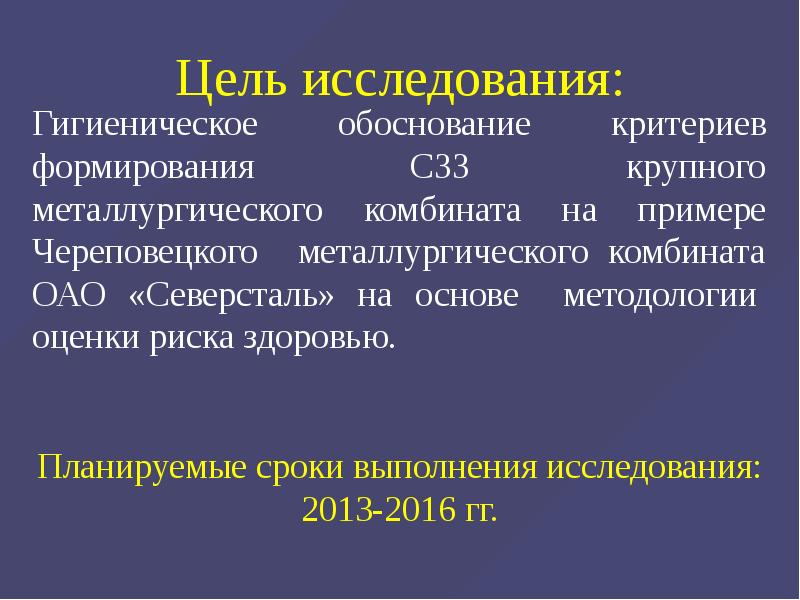 Гигиеническая оценка. Гигиеническое обоснование это. Гигиеническая оценка пример. Оценка риска для здоровья населения СЗЗ. Формирование критериев для целей.