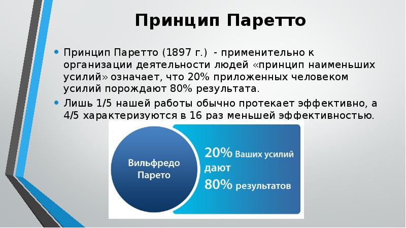 Мало принцип. Принцип наименьших усилий. Принцип ди Паретто. Принцип «наименьшего взаимодействия» означает …. Закон наименьшего усилия.