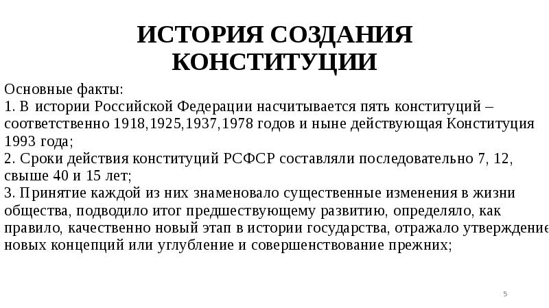 В соответственно с конституцией