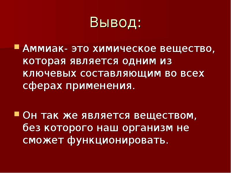 Презентация про аммиак