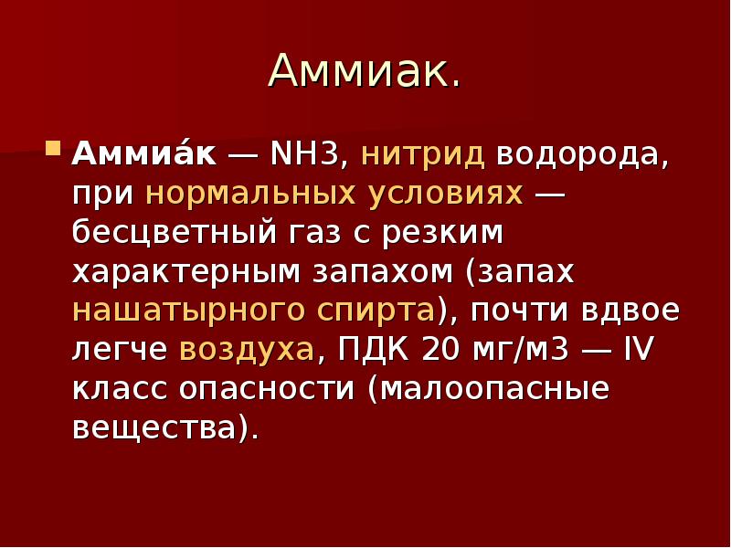 Презентация 9 класс аммиак