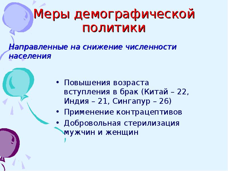 Демографическая политика география 10. Меры демографической политики. Численность населения мира и демографическая политика 10 класс. Демографическая политика Сингапура. Демографическая политика презентация 10 класс география.