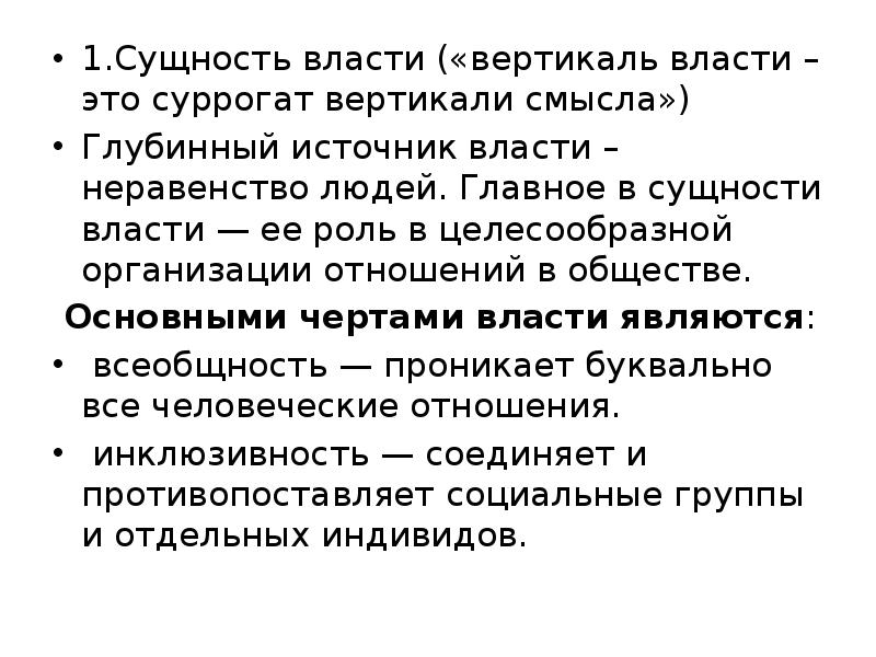 Вертикаль власти. Сущность власти. Понятие, структура и сущность власти. Вертикаль власти это определение.