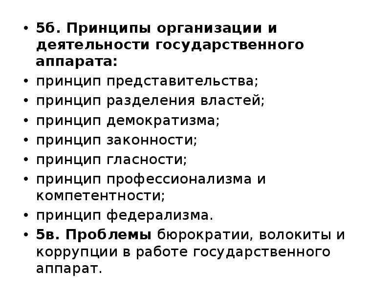 Принципы государственного аппарата. Принципы деятельности государственного аппарата. Принципы организации государственного аппарата. Основные принципы деятельности гос аппарата. Принципы функционирования гос аппарата.