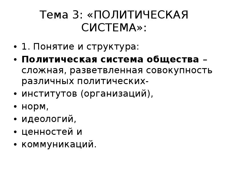 Понятие политик. Совокупность норм идеологий. Термины политика сложные.