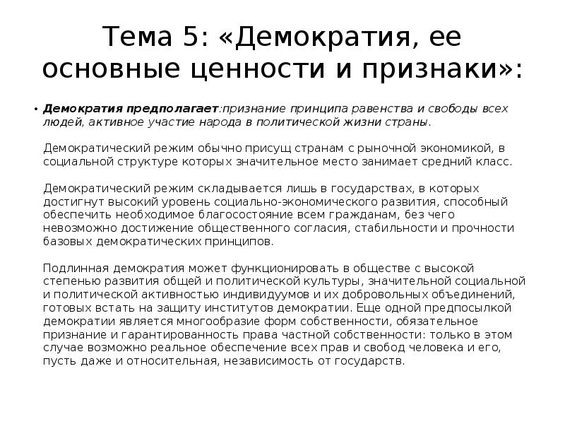 Народовластие предполагает. Демократия предполагает признание принципа равенства. Подлинная демократия это. Демократия ее основные ценности. Демократия предполагает политическое равенство граждан.