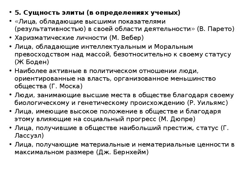 5 сущность. Сущность элиты. Элита лица обладающие высшим показателем в своей области. Определение Вебера элита. Сущность Элит в высказываниях ученых.