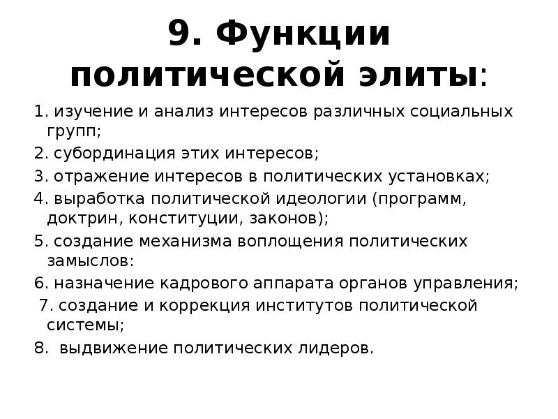 Функции политической элиты. Функции Полит элиты анализ интересов различных групп. Политическая элита функции изучение и анализ. Функции политической элиты в тетрадь..