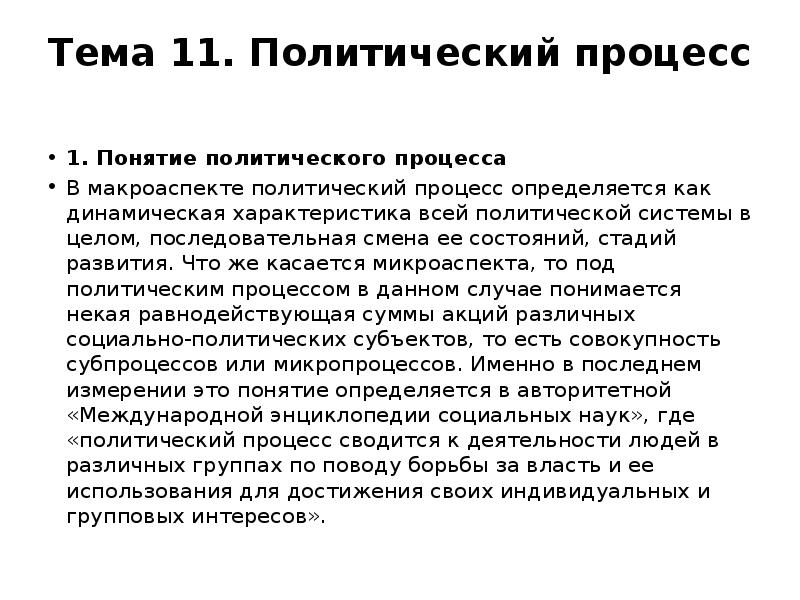 Понятие политического проекта. Понятие политического процесса.