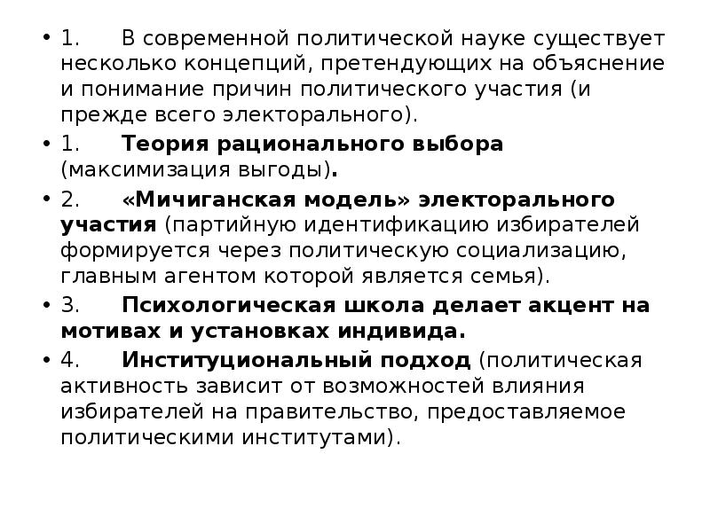 Современная политическая концепция. Мичиганская модель электорального поведения. Мичиганская модель политического участия. Электоральное Полит участие. Презентация на тему теории политического электорального участия.