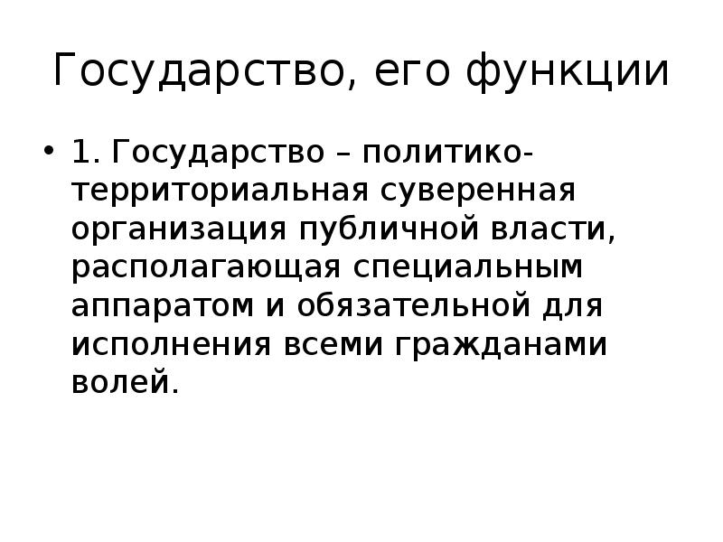 Концепция воли к власти. Политико-территориальная суверенная организация публичной власти.