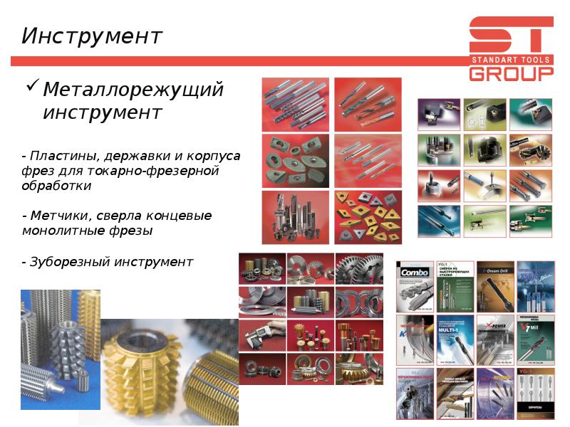 Компания st. Каталог инструмента St Group. St Group Tools.