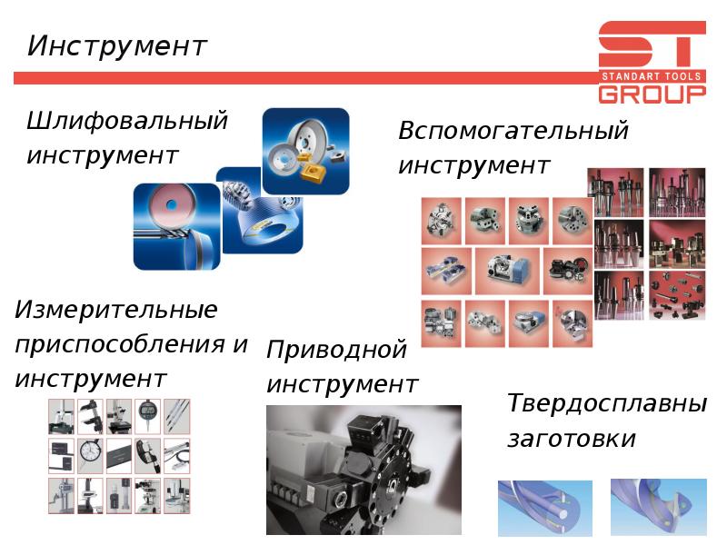 Компания st. Презентация s-Group. Каталог инструмента St Group. Группа компаний St. St Group Tools.