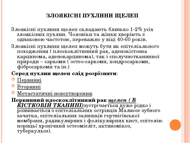 ЗЛОЯКІСНІ ПУХЛИНИ ЩЕЛЕП
Злоякісні пухлини щелеп складають близько 1-2% усіх злоякісних ЗЛОЯКІСНІ ПУХЛИНИ ЩЕЛЕП
Злоякісні пухлини щелеп складають близько 1-2% усіх злоякісних