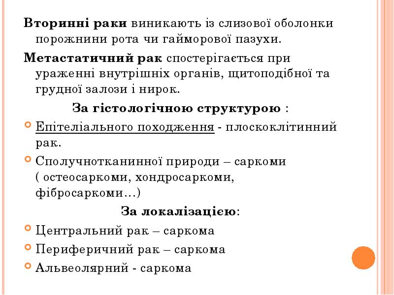 Вторинні раки виникають із слизової оболонки порожнини рота чи гайморової пазухи. Вторинні раки виникають із слизової оболонки порожнини рота чи гайморової пазухи.