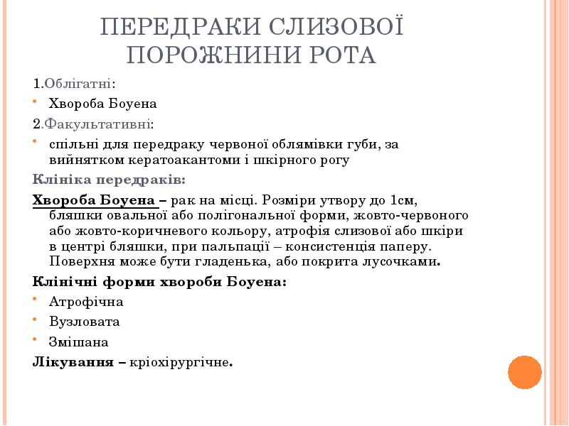 ПЕРЕДРАКИ СЛИЗОВОЇ ПОРОЖНИНИ РОТА
1.Облігатні:
Хвороба Боуена
2.Факультативні:
спільні для ПЕРЕДРАКИ СЛИЗОВОЇ ПОРОЖНИНИ РОТА
1.Облігатні:
Хвороба Боуена
2.Факультативні:
спільні для