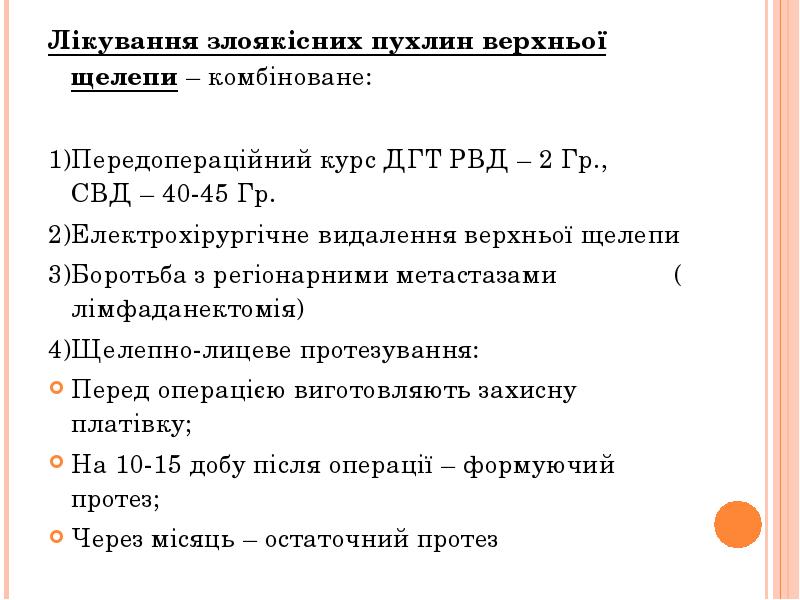 Лікування злоякісних пухлин верхньої щелепи – комбіноване:
Лікування злоякісних пухлин верхньої Лікування злоякісних пухлин верхньої щелепи – комбіноване:
Лікування злоякісних пухлин верхньої