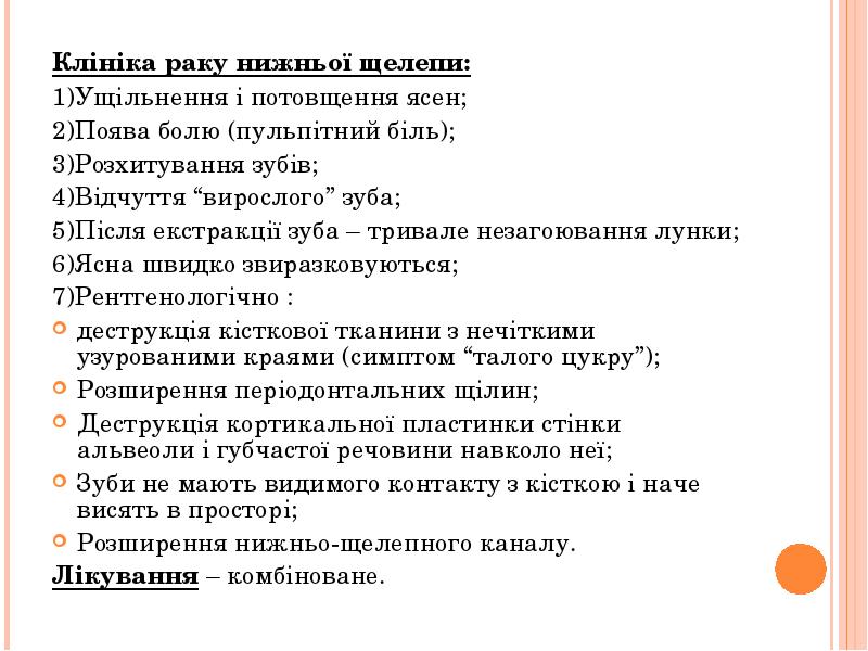 Клініка раку нижньої щелепи:
Клініка раку нижньої щелепи:
1)Ущільнення і потовщення Клініка раку нижньої щелепи:
Клініка раку нижньої щелепи:
1)Ущільнення і потовщення