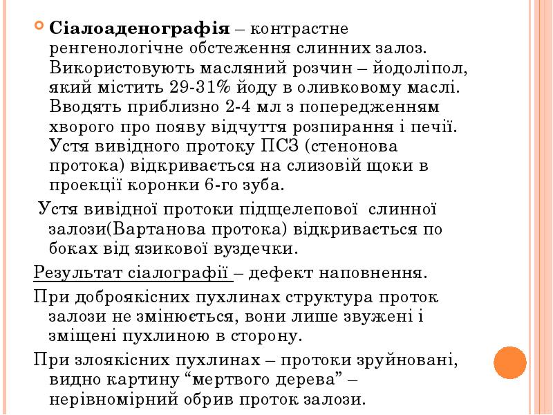 Сіалоаденографія – контрастне ренгенологічне обстеження слинних залоз. Використовують масляний розчин – Сіалоаденографія – контрастне ренгенологічне обстеження слинних залоз. Використовують масляний розчин –