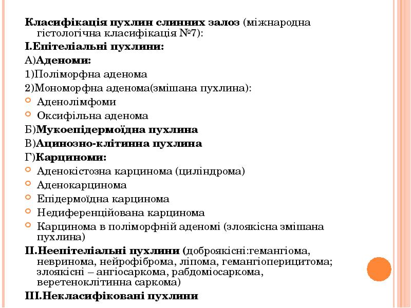 Класифікація пухлин слинних залоз (міжнародна гістологічна класифікація №7):
Класифікація пухлин слинних Класифікація пухлин слинних залоз (міжнародна гістологічна класифікація №7):
Класифікація пухлин слинних