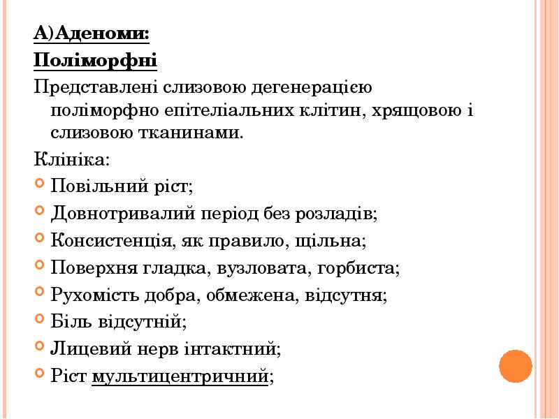 А)Аденоми:
А)Аденоми:
Поліморфні
Представлені слизовою дегенерацією поліморфно епітеліальних клітин, хрящовою і А)Аденоми:
А)Аденоми:
Поліморфні
Представлені слизовою дегенерацією поліморфно епітеліальних клітин, хрящовою і