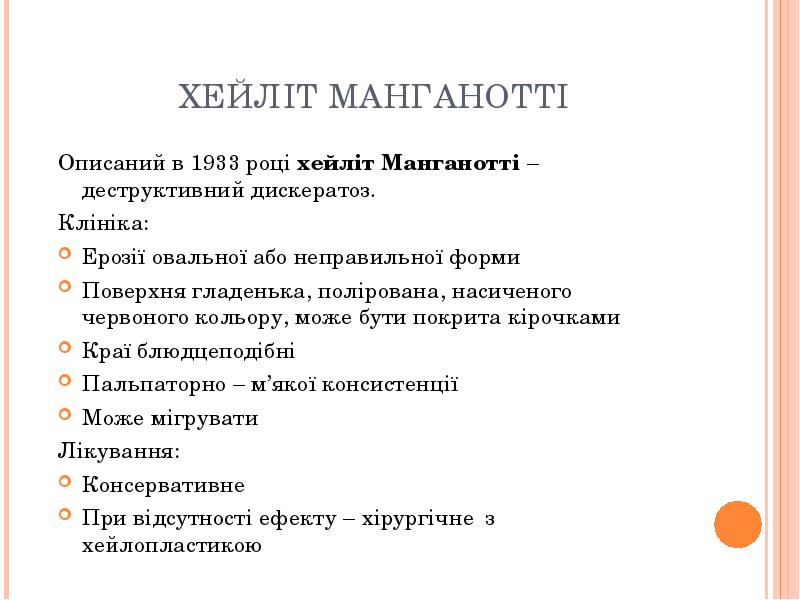 ХЕЙЛІТ МАНГАНОТТІ
Описаний в 1933 році хейліт Манганотті – деструктивний дискератоз.
ХЕЙЛІТ МАНГАНОТТІ
Описаний в 1933 році хейліт Манганотті – деструктивний дискератоз.