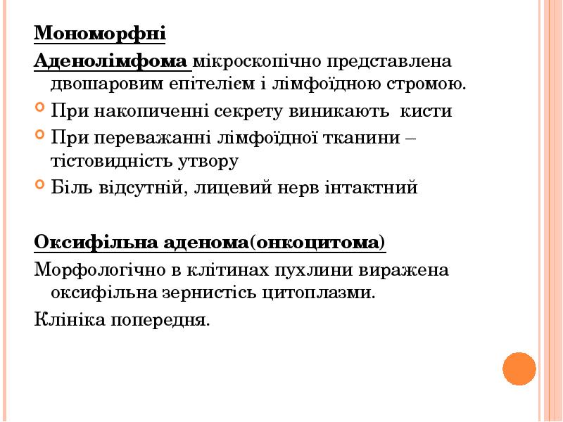 Мономорфні
Мономорфні
Аденолімфома мікроскопічно представлена двошаровим епітелієм і лімфоїдною стромою.
Мономорфні
Мономорфні
Аденолімфома мікроскопічно представлена двошаровим епітелієм і лімфоїдною стромою.