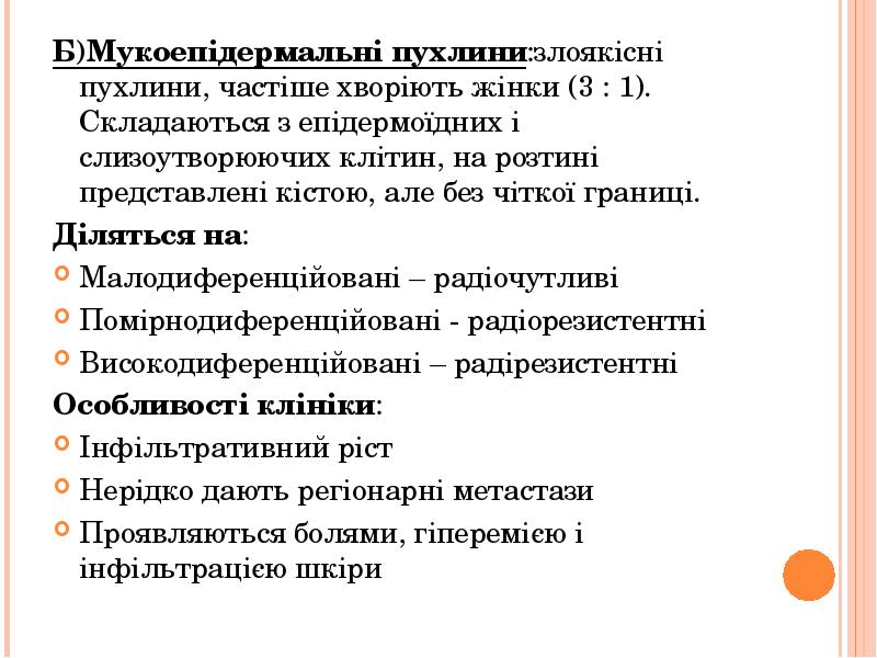Б)Мукоепідермальні пухлини:злоякісні пухлини, частіше хворіють жінки (3 : 1). Складаються з Б)Мукоепідермальні пухлини:злоякісні пухлини, частіше хворіють жінки (3 : 1). Складаються з